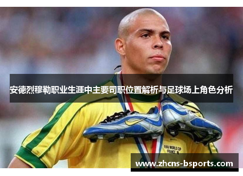 安德烈穆勒职业生涯中主要司职位置解析与足球场上角色分析