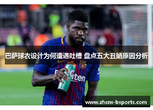 巴萨球衣设计为何遭遇吐槽 盘点五大丑陋原因分析