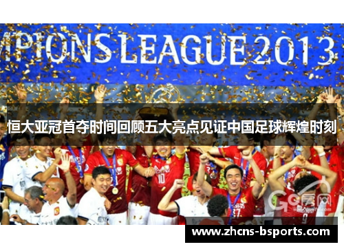 恒大亚冠首夺时间回顾五大亮点见证中国足球辉煌时刻