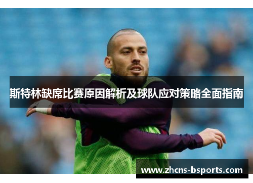 斯特林缺席比赛原因解析及球队应对策略全面指南