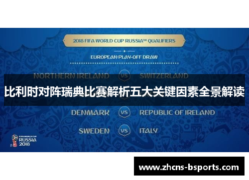 比利时对阵瑞典比赛解析五大关键因素全景解读