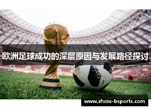 欧洲足球成功的深层原因与发展路径探讨