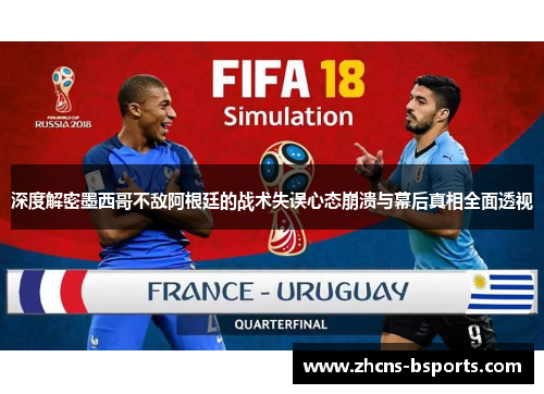 深度解密墨西哥不敌阿根廷的战术失误心态崩溃与幕后真相全面透视