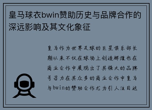皇马球衣bwin赞助历史与品牌合作的深远影响及其文化象征