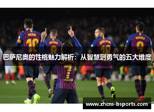 巴萨尼奥的性格魅力解析：从智慧到勇气的五大维度