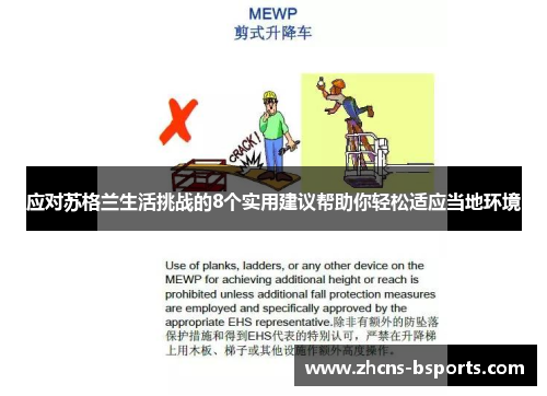 应对苏格兰生活挑战的8个实用建议帮助你轻松适应当地环境