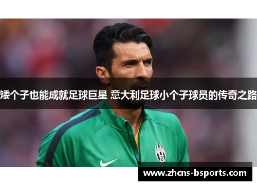 矮个子也能成就足球巨星 意大利足球小个子球员的传奇之路
