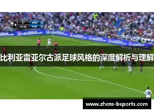 比利亚雷亚尔古派足球风格的深度解析与理解