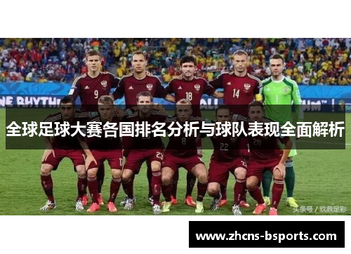 全球足球大赛各国排名分析与球队表现全面解析