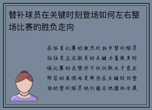 替补球员在关键时刻登场如何左右整场比赛的胜负走向