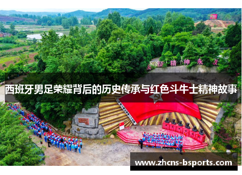 西班牙男足荣耀背后的历史传承与红色斗牛士精神故事