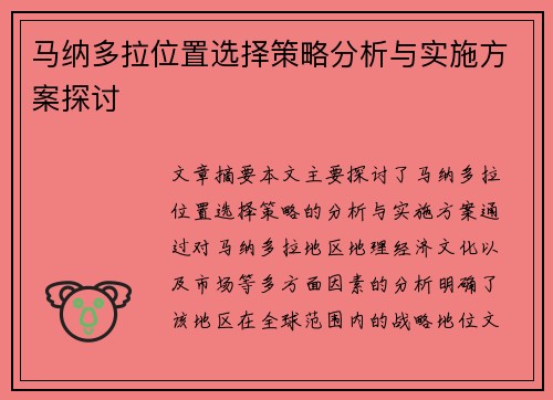 马纳多拉位置选择策略分析与实施方案探讨