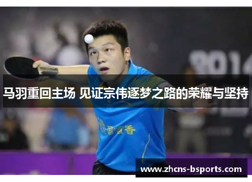 马羽重回主场 见证宗伟逐梦之路的荣耀与坚持