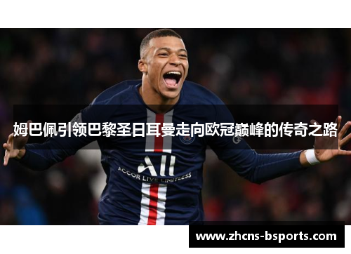 姆巴佩引领巴黎圣日耳曼走向欧冠巅峰的传奇之路