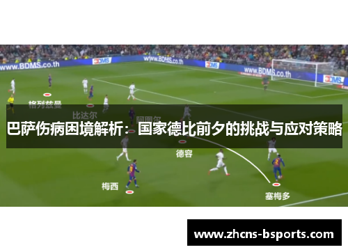 巴萨伤病困境解析：国家德比前夕的挑战与应对策略