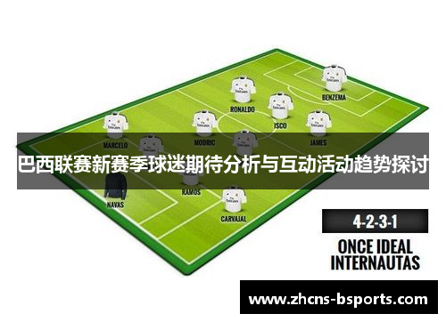 巴西联赛新赛季球迷期待分析与互动活动趋势探讨