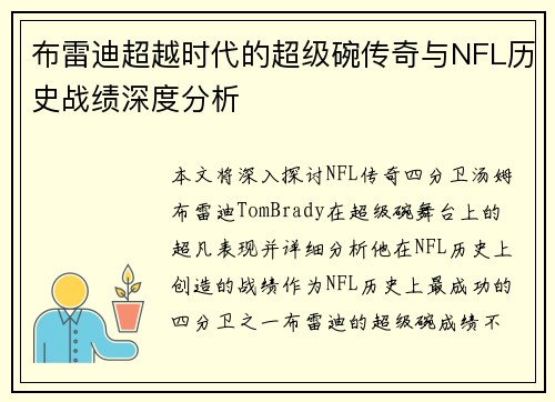 布雷迪超越时代的超级碗传奇与NFL历史战绩深度分析