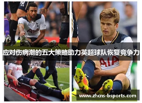 应对伤病潮的五大策略助力英超球队恢复竞争力