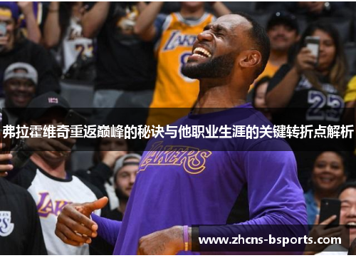 弗拉霍维奇重返巅峰的秘诀与他职业生涯的关键转折点解析