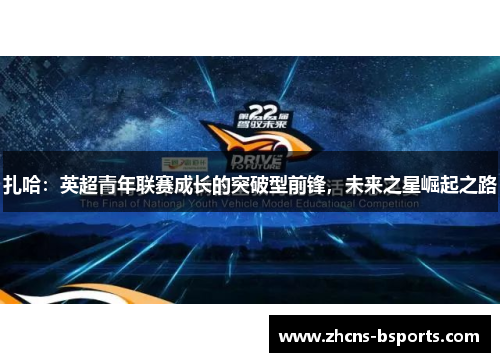 扎哈：英超青年联赛成长的突破型前锋，未来之星崛起之路