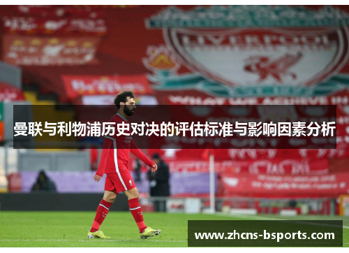 曼联与利物浦历史对决的评估标准与影响因素分析