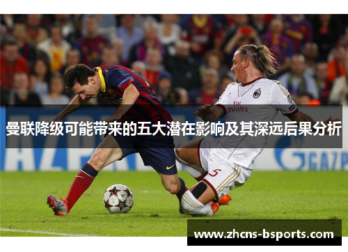 曼联降级可能带来的五大潜在影响及其深远后果分析