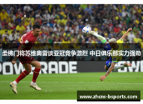 柔佛门将苏维奥雷谈亚冠竞争激烈 中日俱乐部实力强劲