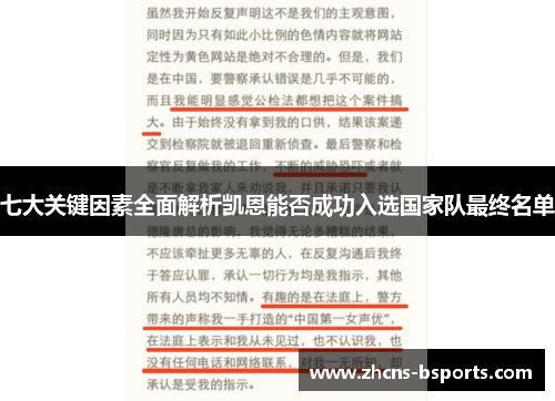七大关键因素全面解析凯恩能否成功入选国家队最终名单