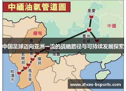 中国足球迈向亚洲一流的战略路径与可持续发展探索