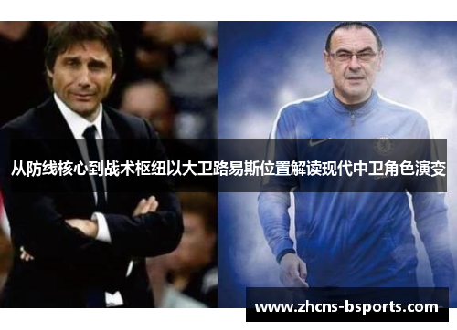 从防线核心到战术枢纽以大卫路易斯位置解读现代中卫角色演变