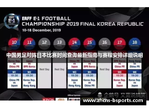 中国男足对阵日本比赛时间查询最新指南与赛程安排详细说明
