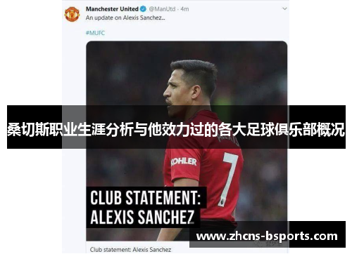 桑切斯职业生涯分析与他效力过的各大足球俱乐部概况