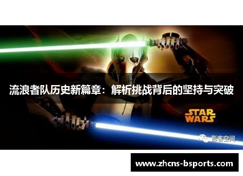 流浪者队历史新篇章：解析挑战背后的坚持与突破