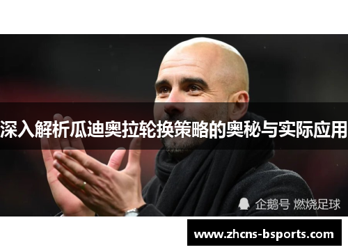 深入解析瓜迪奥拉轮换策略的奥秘与实际应用