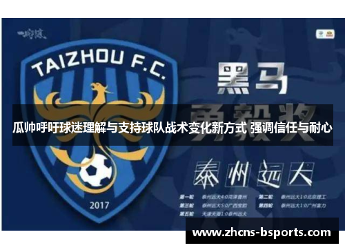 瓜帅呼吁球迷理解与支持球队战术变化新方式 强调信任与耐心