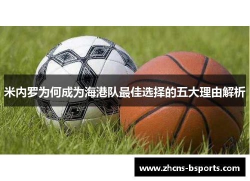 米内罗为何成为海港队最佳选择的五大理由解析