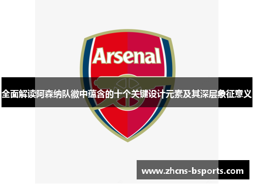 全面解读阿森纳队徽中蕴含的十个关键设计元素及其深层象征意义