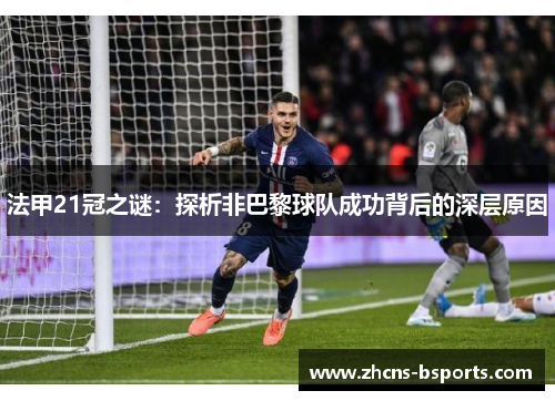 法甲21冠之谜：探析非巴黎球队成功背后的深层原因