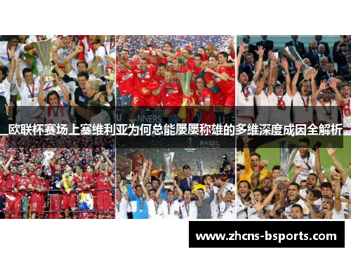 欧联杯赛场上塞维利亚为何总能屡屡称雄的多维深度成因全解析