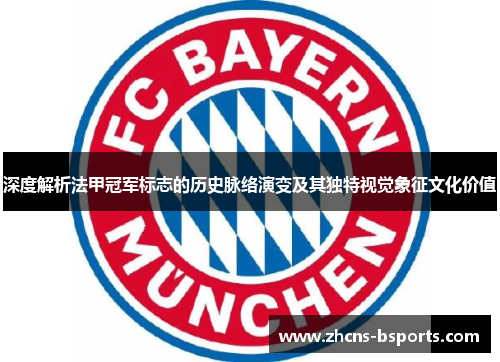 深度解析法甲冠军标志的历史脉络演变及其独特视觉象征文化价值