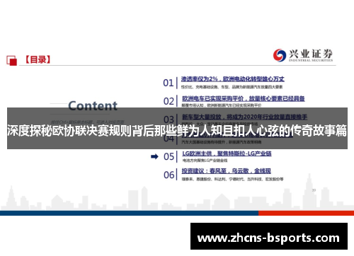 深度探秘欧协联决赛规则背后那些鲜为人知且扣人心弦的传奇故事篇