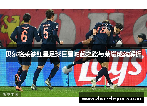 贝尔格莱德红星足球巨星崛起之路与荣耀成就解析