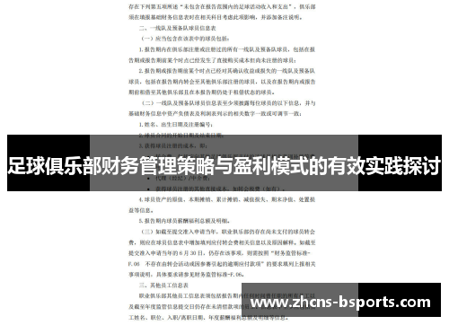 足球俱乐部财务管理策略与盈利模式的有效实践探讨