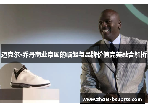迈克尔·乔丹商业帝国的崛起与品牌价值完美融合解析