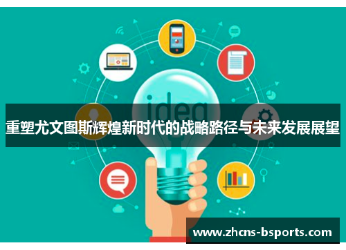 重塑尤文图斯辉煌新时代的战略路径与未来发展展望