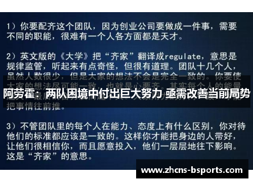 阿劳霍：两队困境中付出巨大努力 亟需改善当前局势