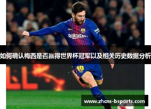 如何确认梅西是否赢得世界杯冠军以及相关历史数据分析