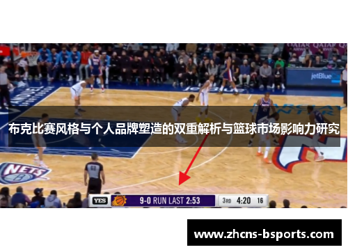布克比赛风格与个人品牌塑造的双重解析与篮球市场影响力研究