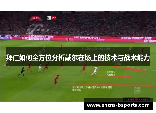 拜仁如何全方位分析戴尔在场上的技术与战术能力