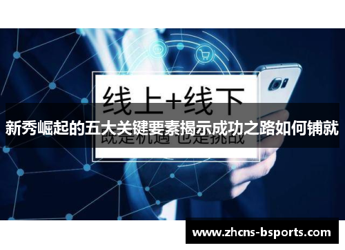 新秀崛起的五大关键要素揭示成功之路如何铺就